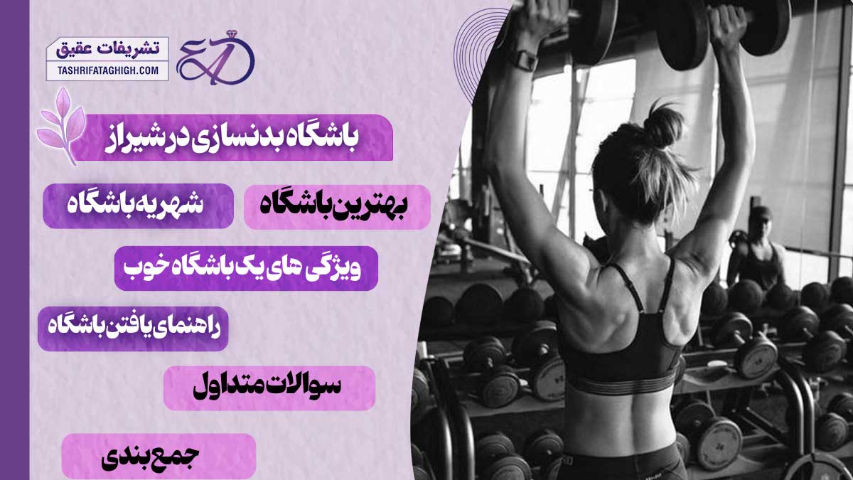 10 بهترین باشگاه بدنسازی در شیراز