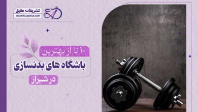 10 بهترین باشگاه بدنسازی در شیراز