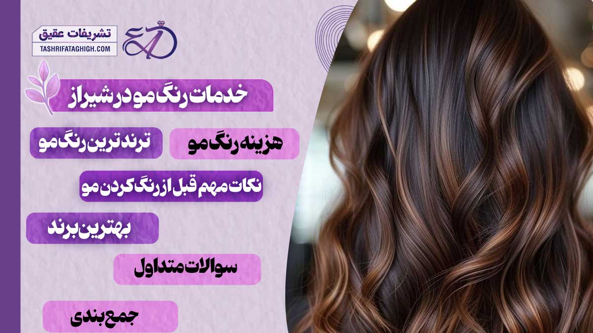 10 بهترین مرکز تخصصی خدمات رنگ مو در شیراز