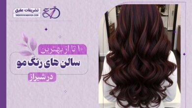 10 بهترین مرکز تخصصی خدمات رنگ مو در شیراز