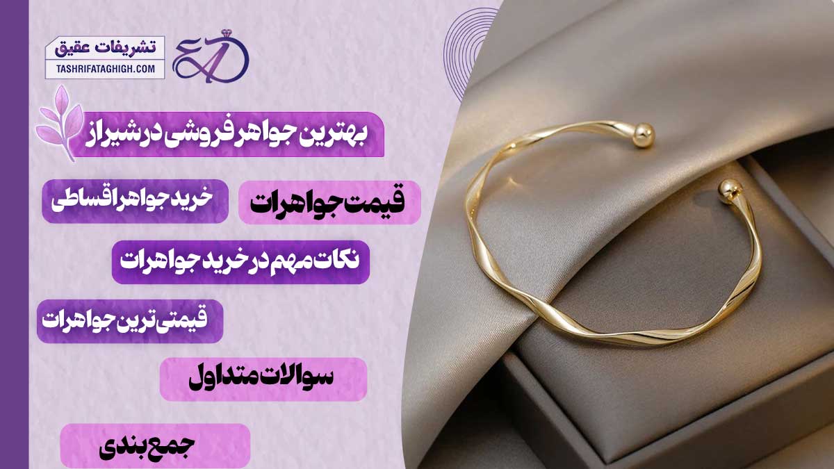 10 بهترین جواهر فروشی در شیراز
