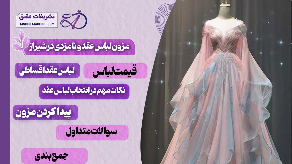 10 بهترین مزون لباس عقد و نامزدی در شیراز