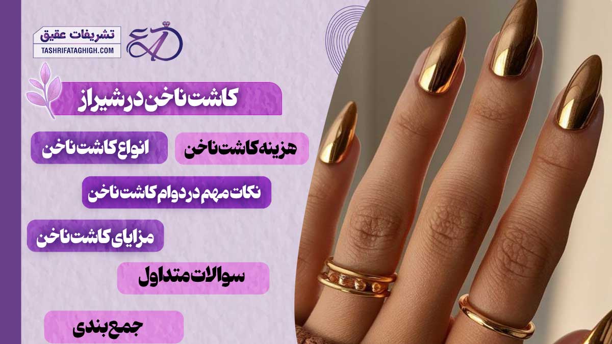 10 بهترین سالن کاشت ناخن در شیراز