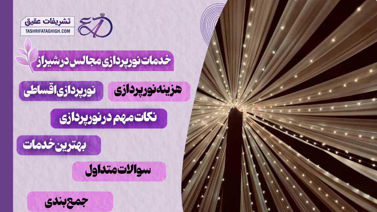 10 بهترین خدمات نورپردازی مجالس در شیراز