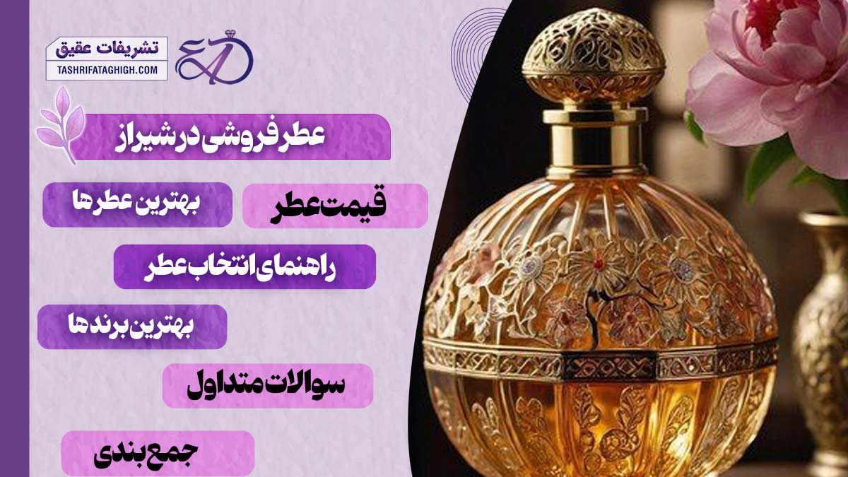 10 بهترین عطر فروشی در شیراز