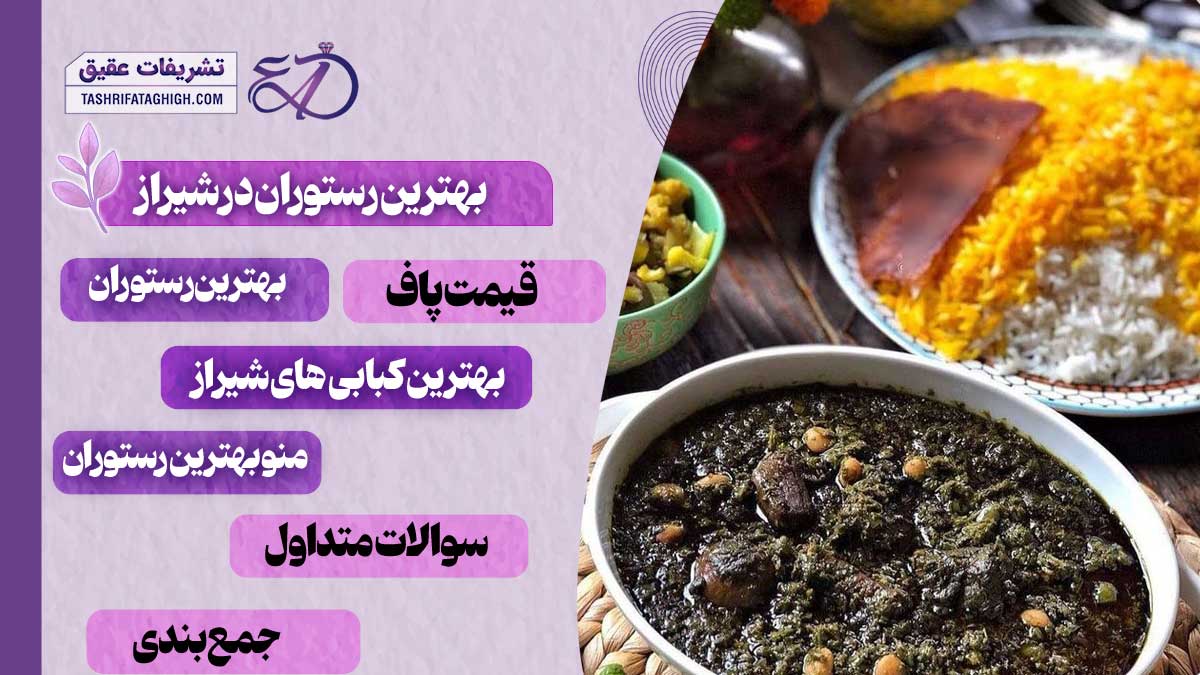 10 بهترین رستوران در شیراز