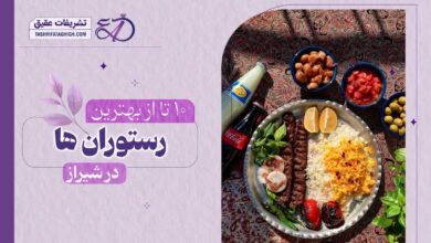 10 بهترین رستوران در شیراز