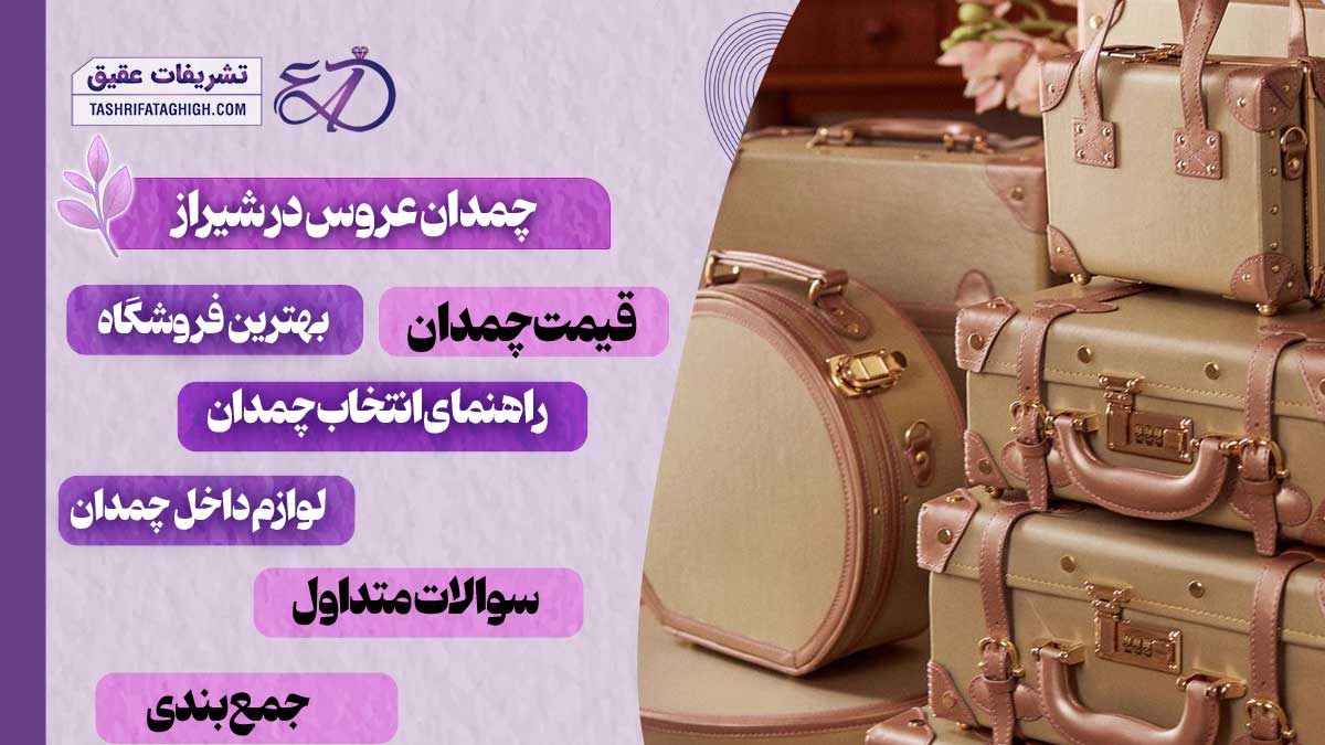 10 بهترین فروشگاه چمدان عروس در شیراز