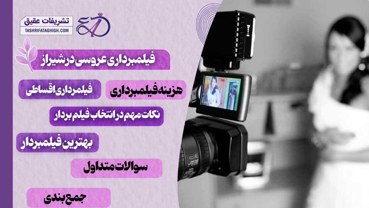 10 بهترین خدمات فیلمبرداری عروسی در شیراز