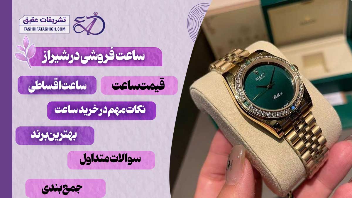 10 بهترین ساعت فروشی در شیراز