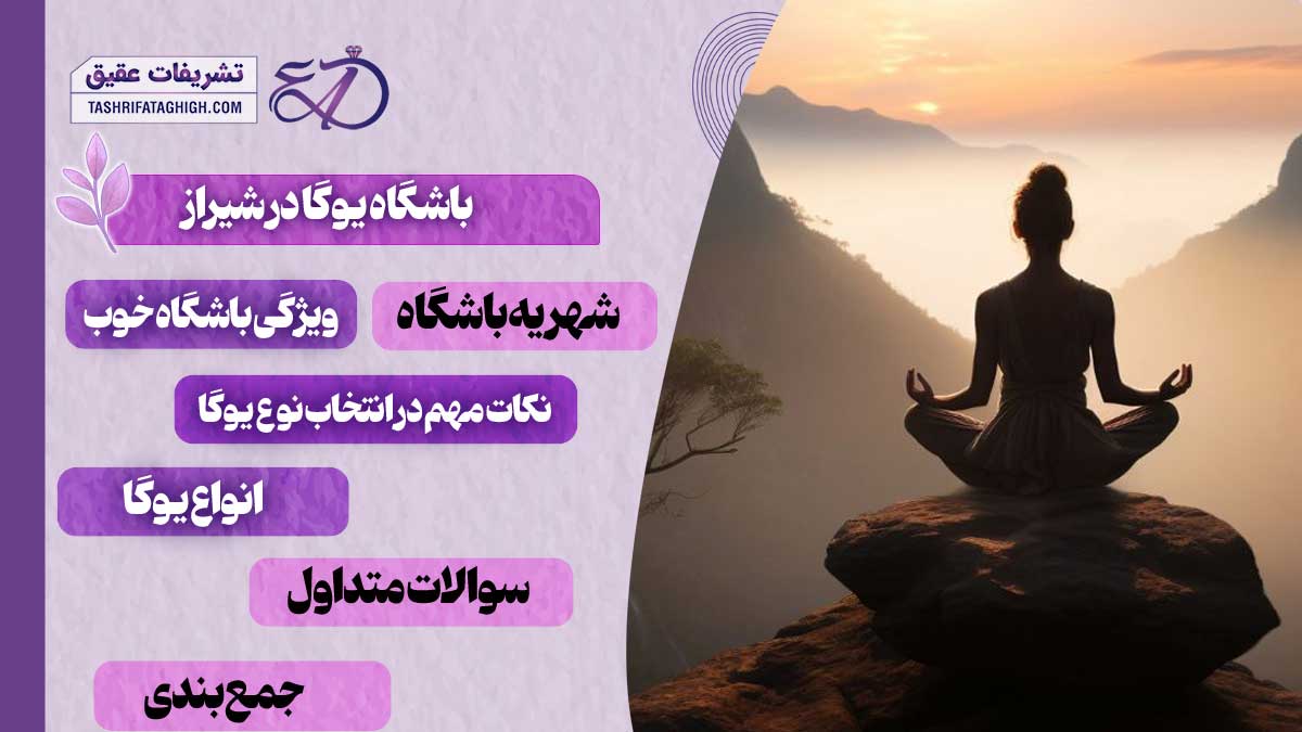 10 بهترین باشگاه یوگا در شیراز