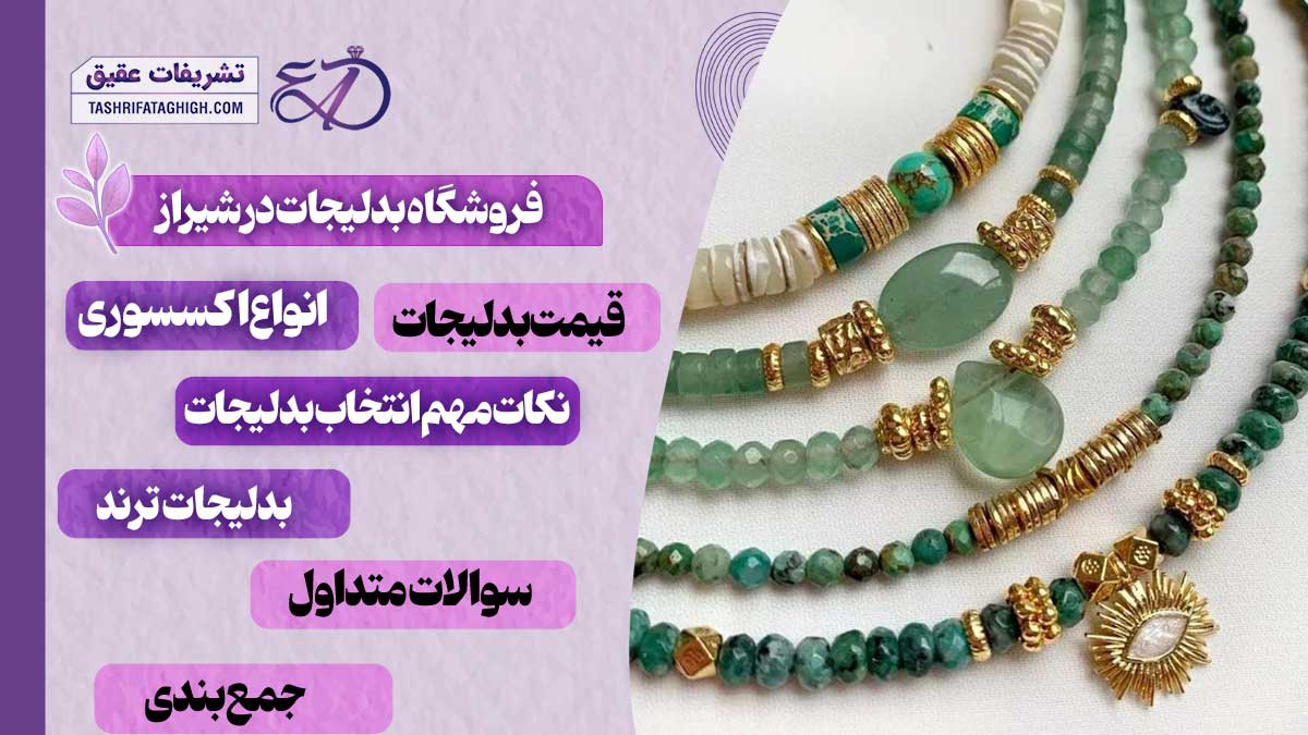 10 بهترین فروشگاه بدلیجات در شیراز