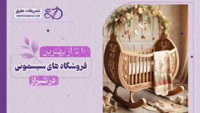 10 بهترین فروشگاه سیسمونی نوزاد در شیراز