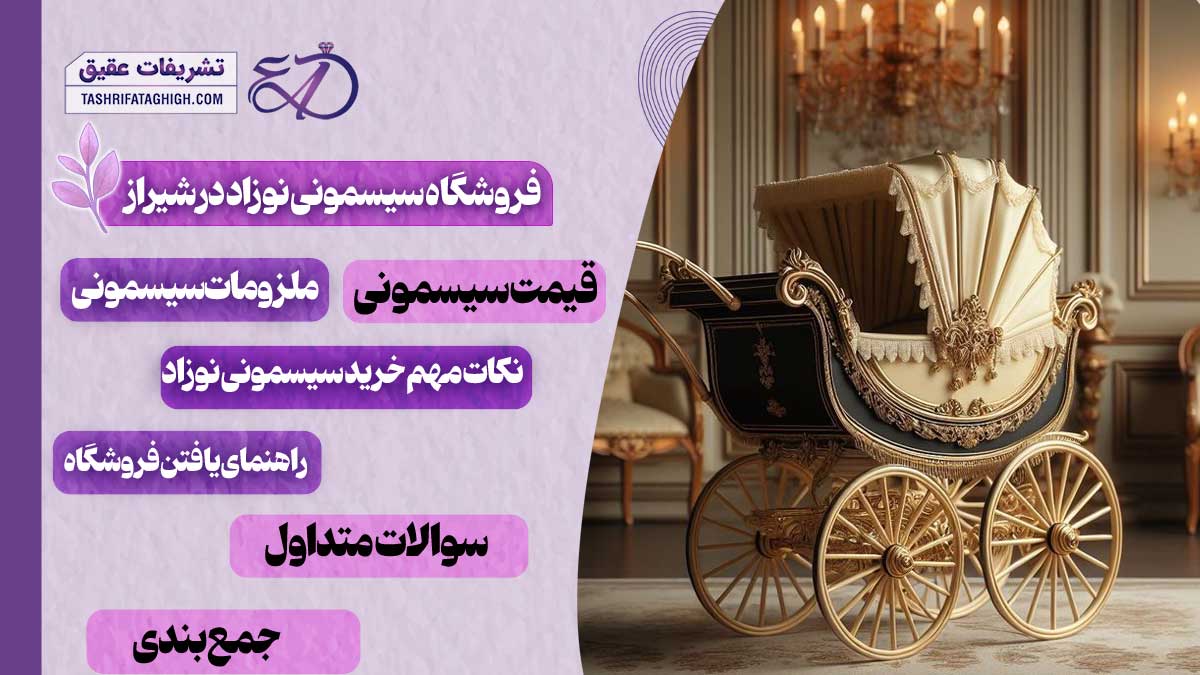 10 بهترین فروشگاه سیسمونی نوزاد در شیراز
