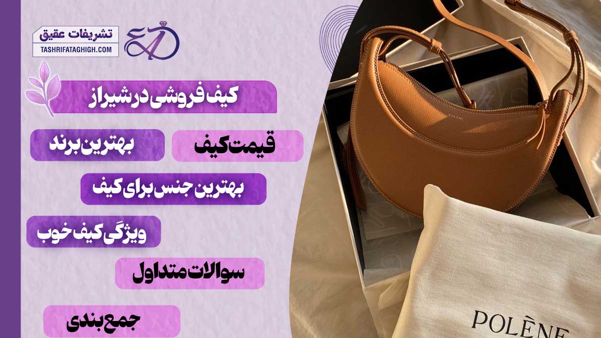 10 بهترین کیف فروشی در شیراز
