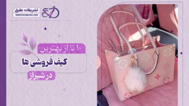 10 بهترین کیف فروشی در شیراز