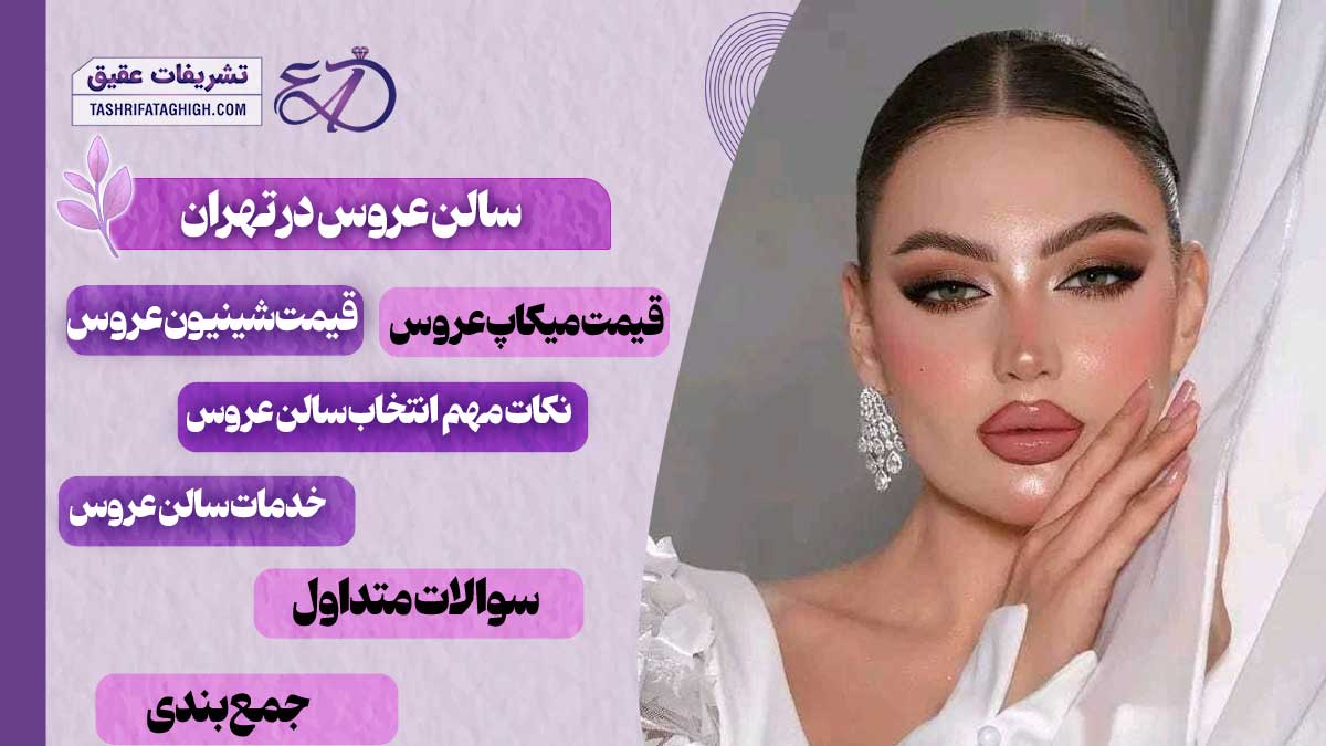 10 بهترین سالن عروس در تهران