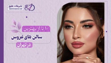 10 بهترین سالن عروس در تهران