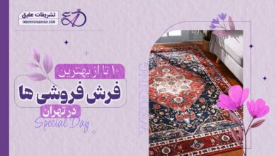 10 بهترین فرش فروشی در تهران