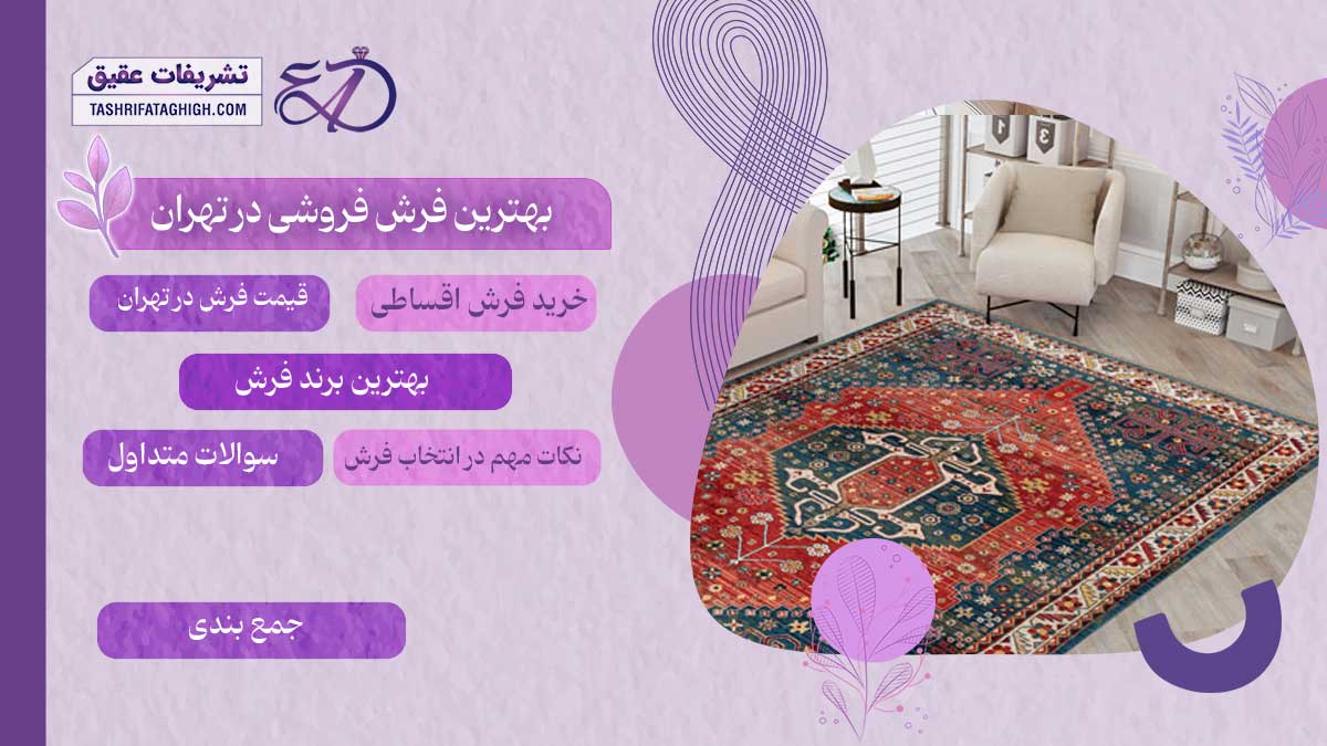 10 بهترین فرش فروشی در تهران