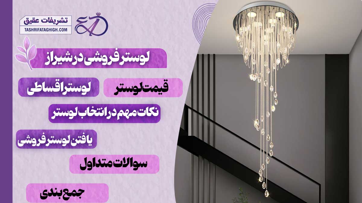 10 بهترین لوستر فروشی در شیراز