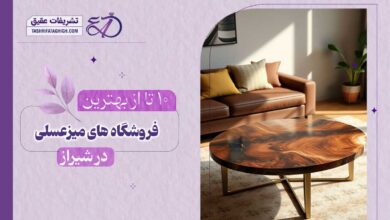 10 بهترین فروشگاه میز عسلی در شیراز