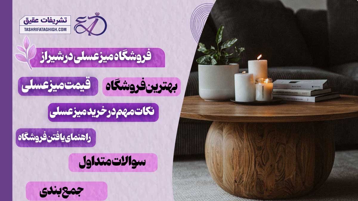 10 بهترین فروشگاه میز عسلی در شیراز