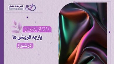 10 بهترین پارچه فروشی در شیراز