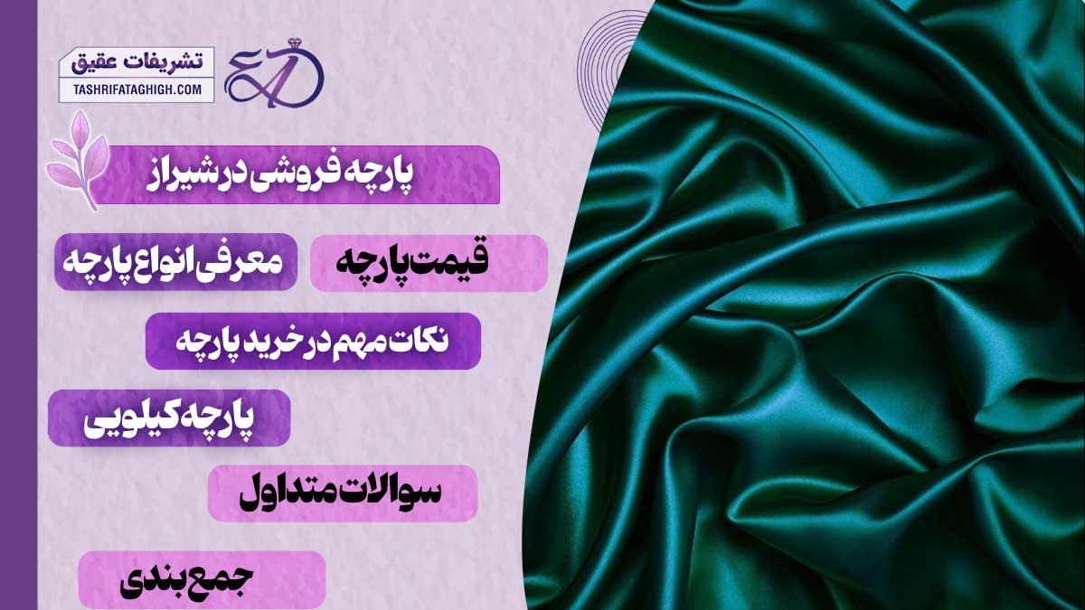 10 بهترین پارچه فروشی در شیراز