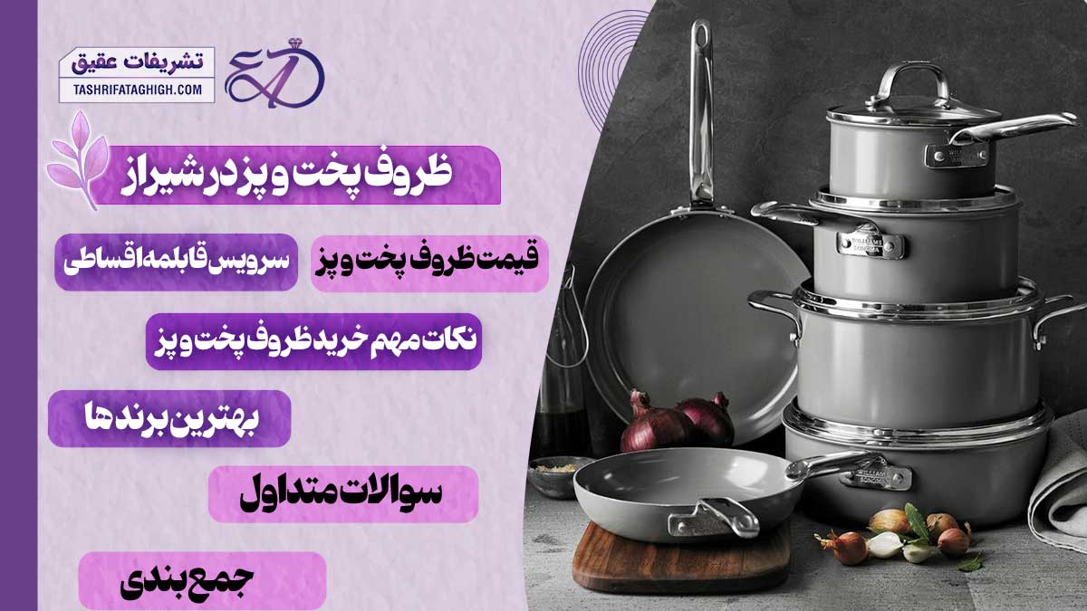 10 بهترین فروشگاه ظروف پخت و پز در شیراز