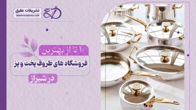 10 بهترین فروشگاه ظروف پخت و پز در شیراز