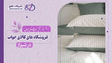 10 بهترین فروشگاه کالای خواب در شیراز