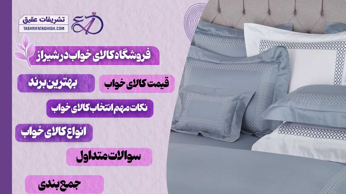 10 بهترین فروشگاه کالای خواب در شیراز
