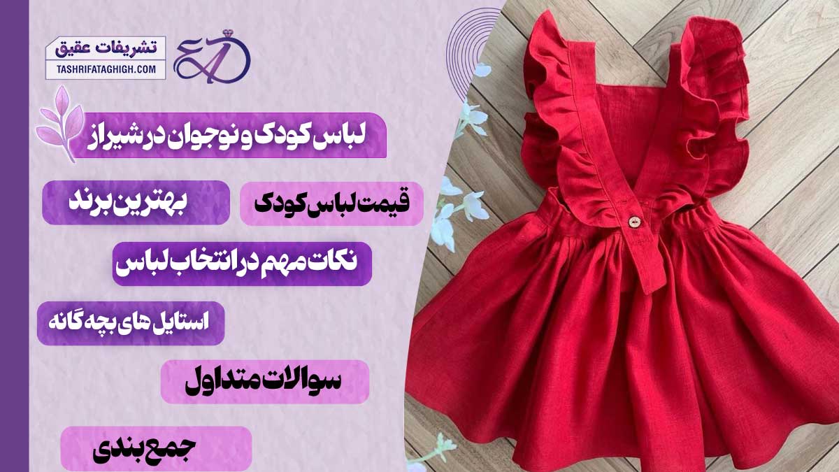 10 بهترین فروشگاه لباس بچه گانه در شیراز