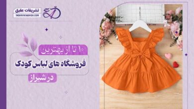 10 بهترین فروشگاه لباس بچه گانه در شیراز