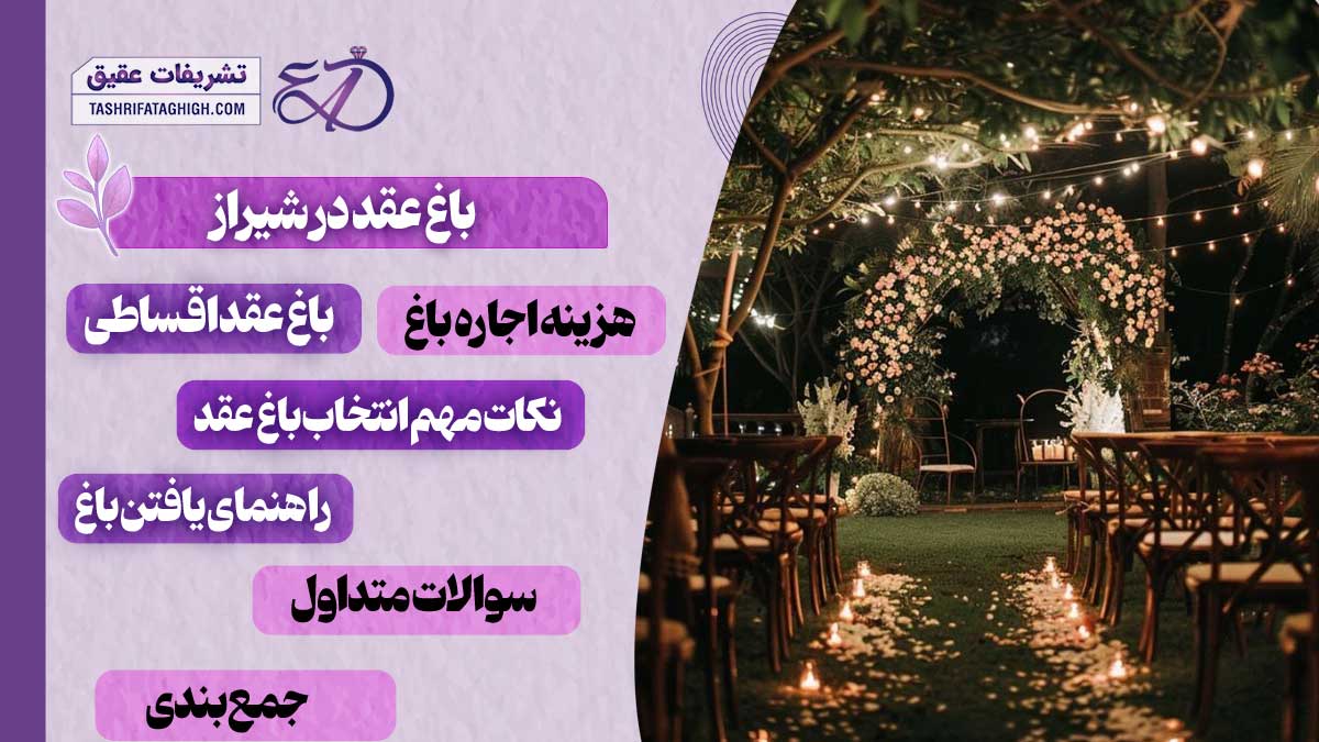 10 بهترین باغ عقد در شیراز