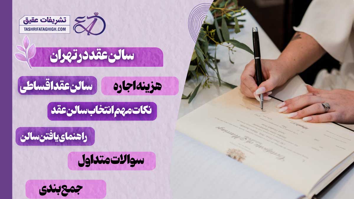 10 بهترین سالن عقد در تهران