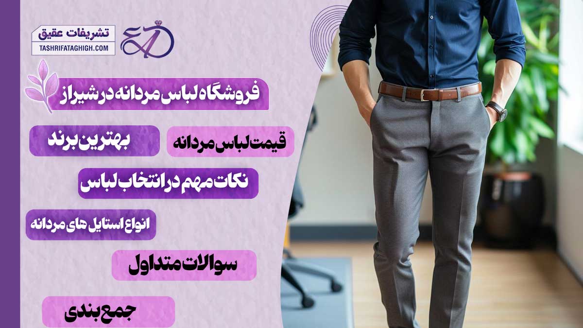 10 بهترین فروشگاه لباس مردانه در شیراز
