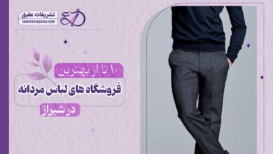10 بهترین فروشگاه لباس مردانه در شیراز