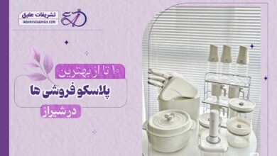 10 بهترین فروشگاه پلاسکو در شیراز