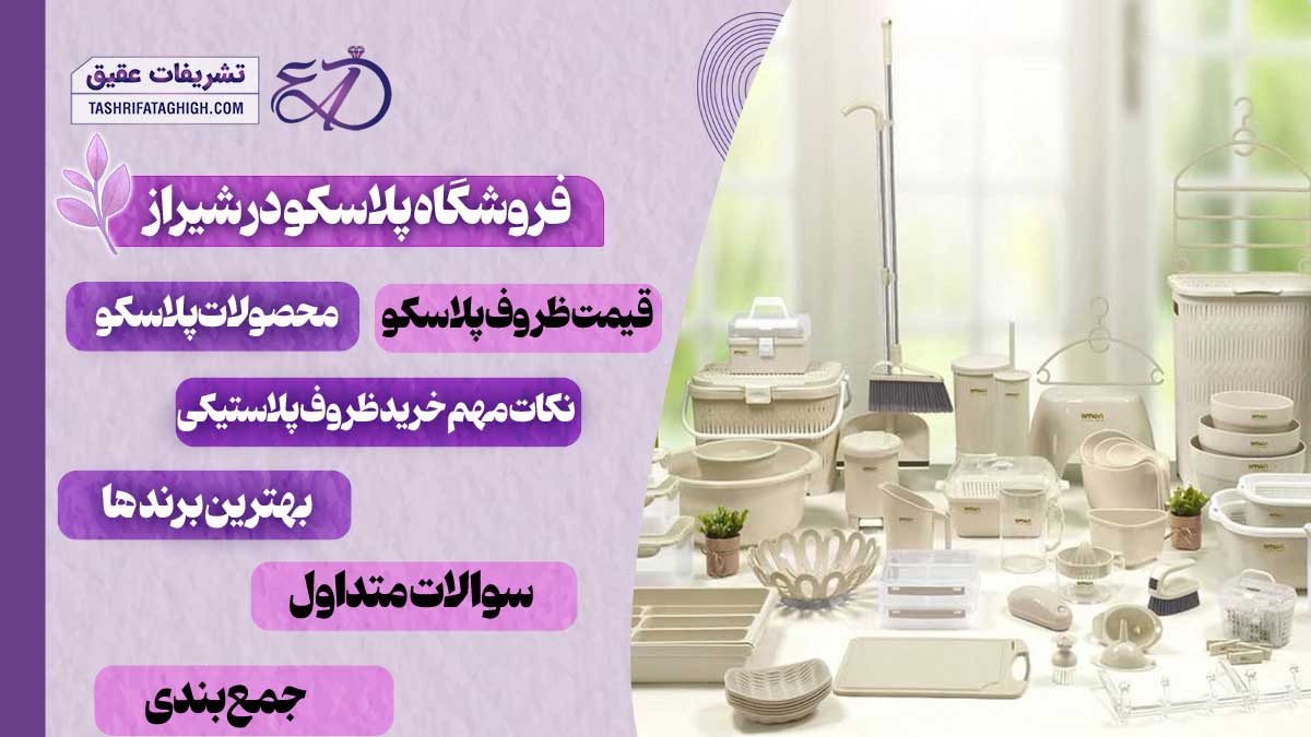 10 بهترین فروشگاه پلاسکو در شیراز