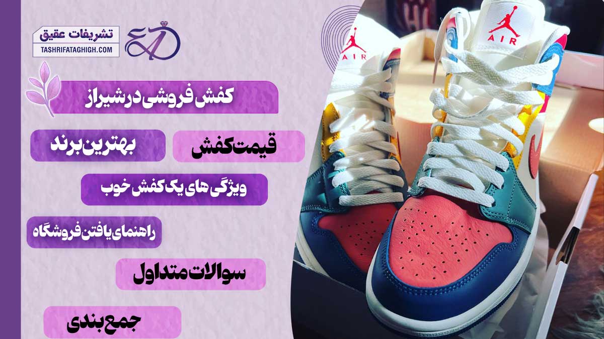 10 بهترین کفش فروشی در شیراز