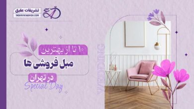 10 بهترین مبل فروشی در تهران