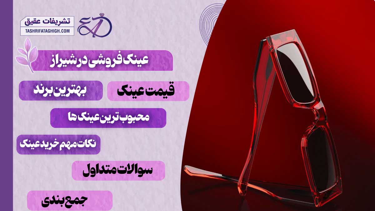 10 بهترین عینک فروشی در شیراز