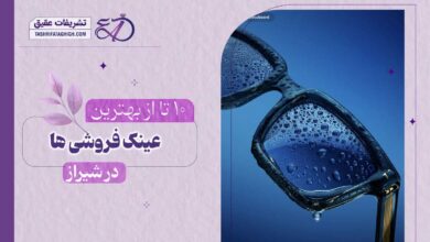 10 بهترین عینک فروشی در شیراز