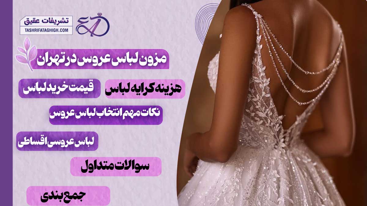 10 بهترین مزون لباس عروس در تهران