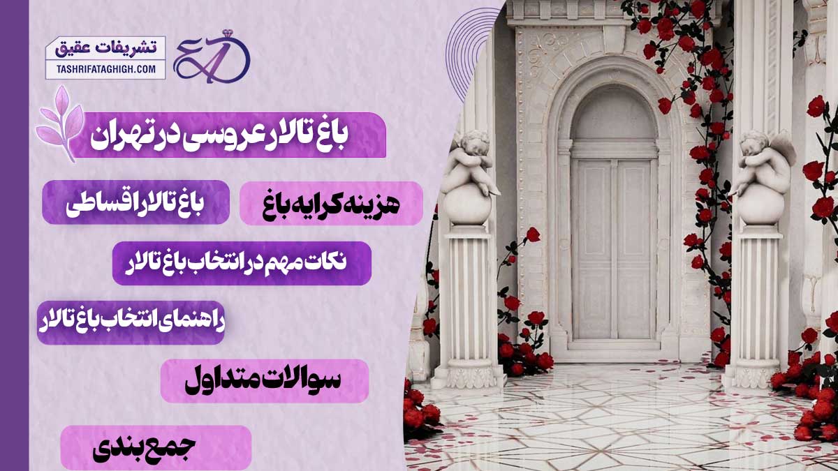 10 بهترین باغ عروسی در تهران