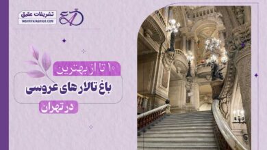 10 بهترین باغ عروسی در تهران