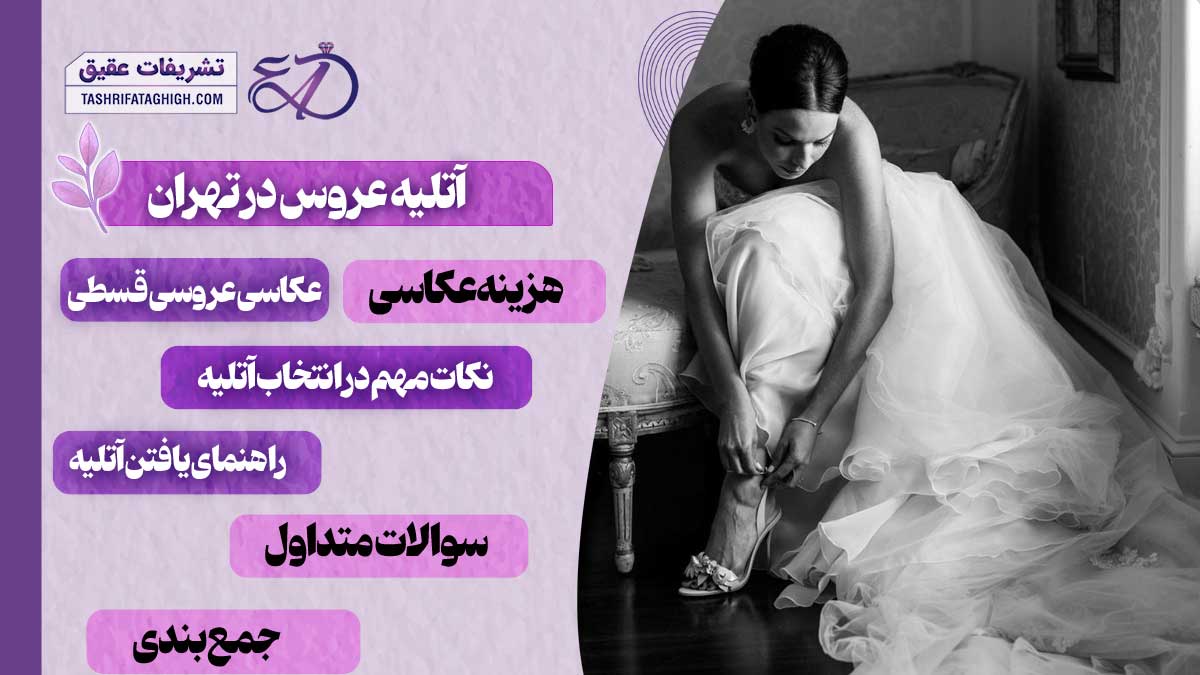 10 بهترین آتلیه عروس در تهران