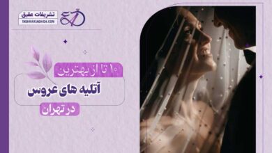 10 بهترین آتلیه عروس در تهران